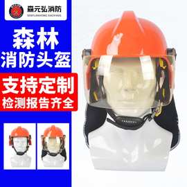 森林扑火灭火消防头盔防砸抗冲击安全帽消防抢险救援头盔带护目镜