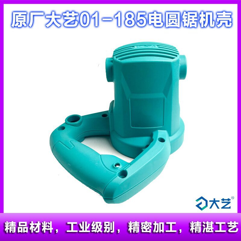 原厂大艺01-185电圆锯机壳7寸切割机外壳塑料壳电机壳定子壳配件