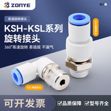 KSL8-02高速旋转接头弯头气动气管快插快速接头直通KSH6-01/10-03