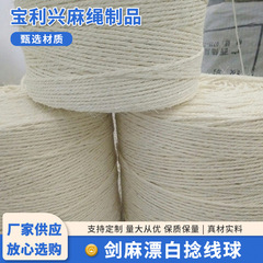 サイザル麻漂白撚糸玉、漂白サイザル麻ロープ撚糸、麻糸、麻ロープ、シーリング糸、工業用縫製袋糸