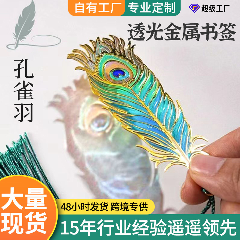 Metallic Translucent Peacock Feather Bookmark in Stock, High-End Artistic Gift, Colorful Light and Shadow, Exquisite Hollow Bookmark