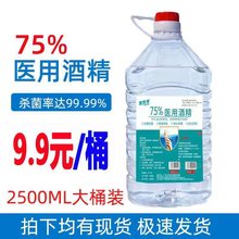 医用酒精75度2500ML桶装免洗手消毒液医院学校杀菌防疫消毒水批发