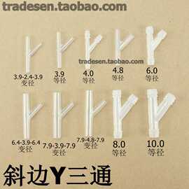 斜边Y型三通软管三通宝塔接头塑料变径宝塔斜三通树杈形分水器
