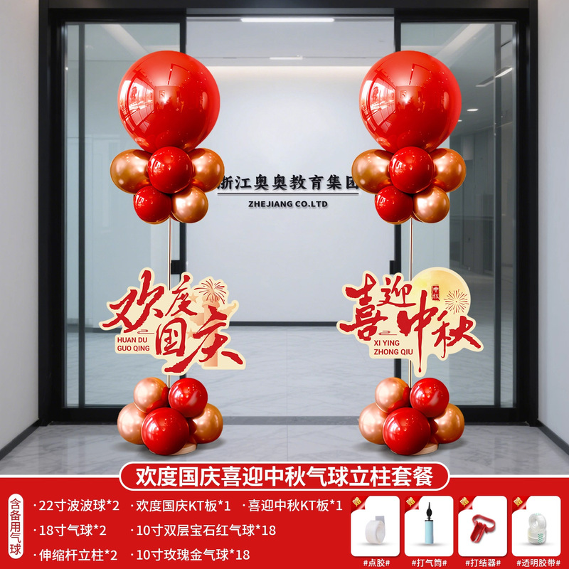 十一国庆节氛围场景布置气球立柱装饰品门口店铺商场中秋主题活动|undefined