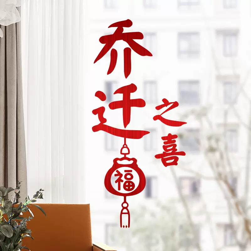 乔迁之喜装饰静电贴玻璃门贴纸新居搬家入宅布置用品福字窗花批发