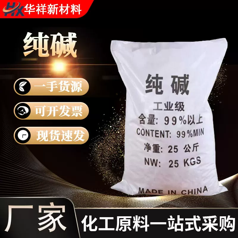 纯碱厂家供应污水处理含量99%洗涤除污剂轻质碳酸钠工业纯碱