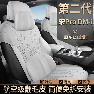 2025款 DM-i 115KM卓越型宋PRO专车专用汽车坐垫半包围打孔翻毛皮