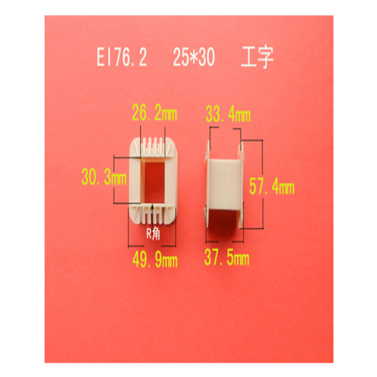 厂家低价直供低频 EI 76.2   26*30工字增强尼龙环保胶芯    骨架