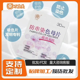 工厂定制强效洗衣服吸色片防串染防串色防染色片工厂用色母片