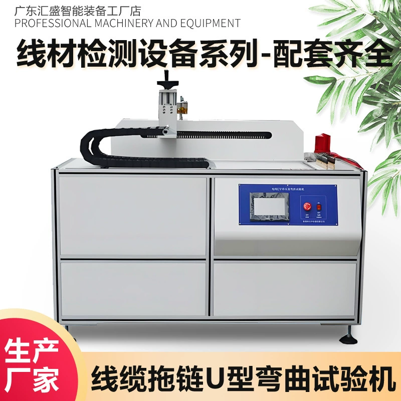 Машина для испытания гибких кабелей и проводов на изгиб, роботизированная установка для многократных U-образных изгибов, машина для испытания на усталость при изгибах