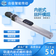 精密TJTH50全封闭丝杆单轴机械手 全封闭防尘内嵌式直线滑台模组