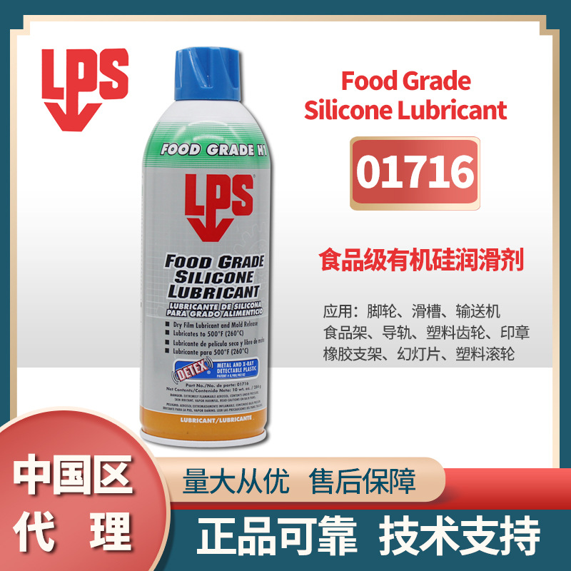 美国乐配渗LPS01716食品级硅质润滑剂快速蒸发高温