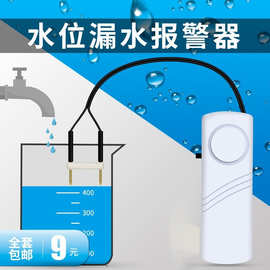 水位报警器水浸探测器家用水池鱼缸水箱溢水漏水满水传感器缺水少