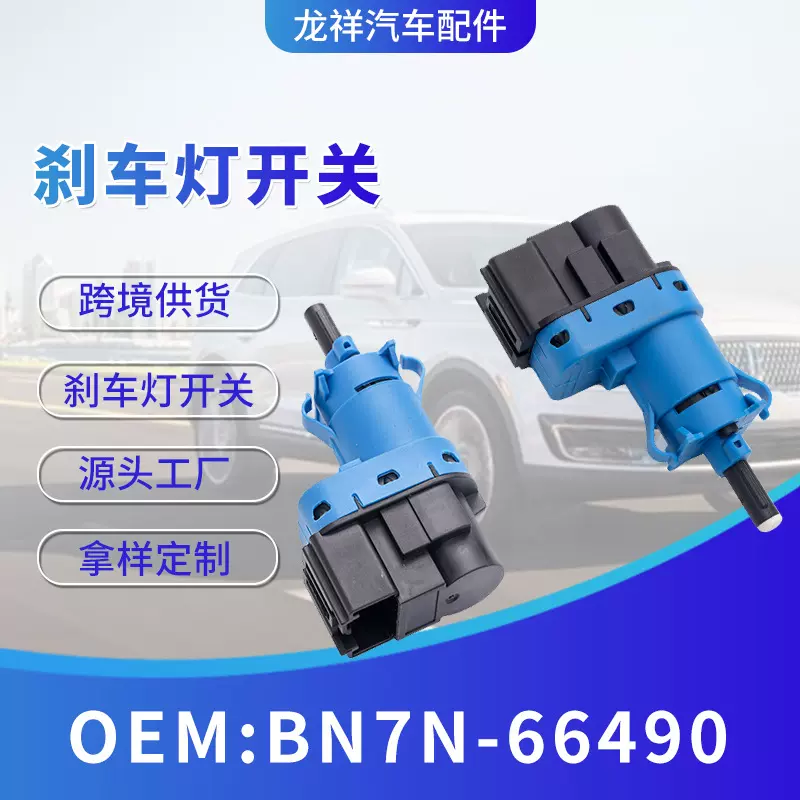 跨境汽配汽车刹车灯开关BN7N66490车灯开关汽车零件配件大全