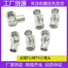 有线电视TV公转F公 F公转TV公插头 F公转天线公F公头转天线公弯头