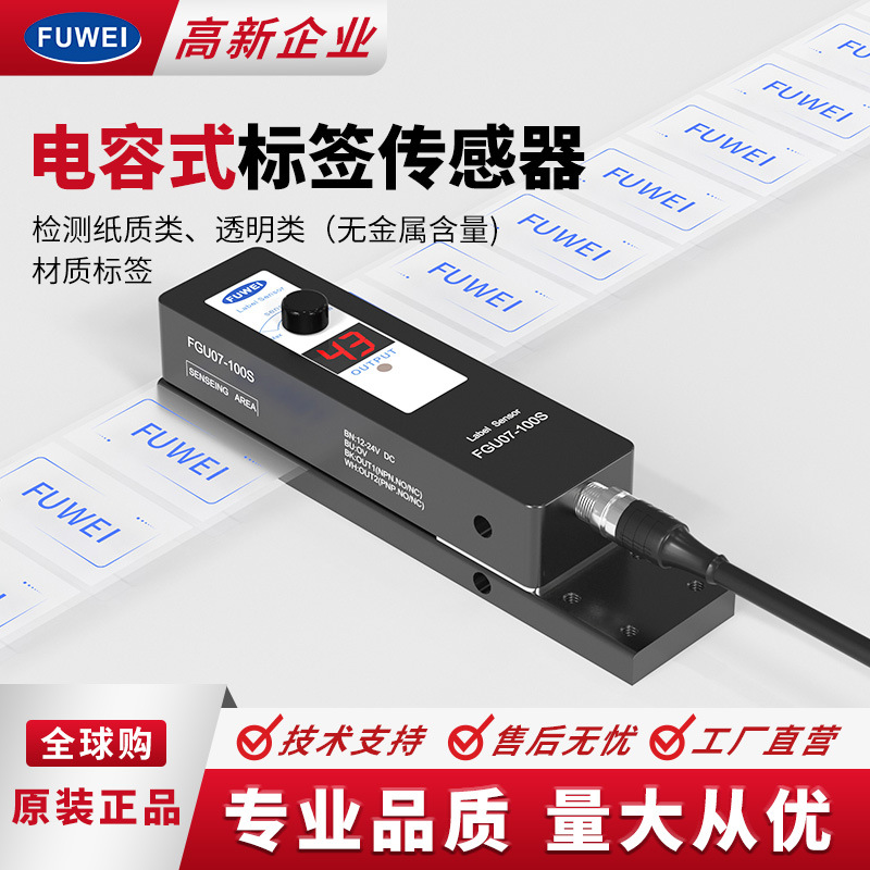 FUWEI贴标机测标电眼感应器透明标签传感器手调FGU07-100S光电