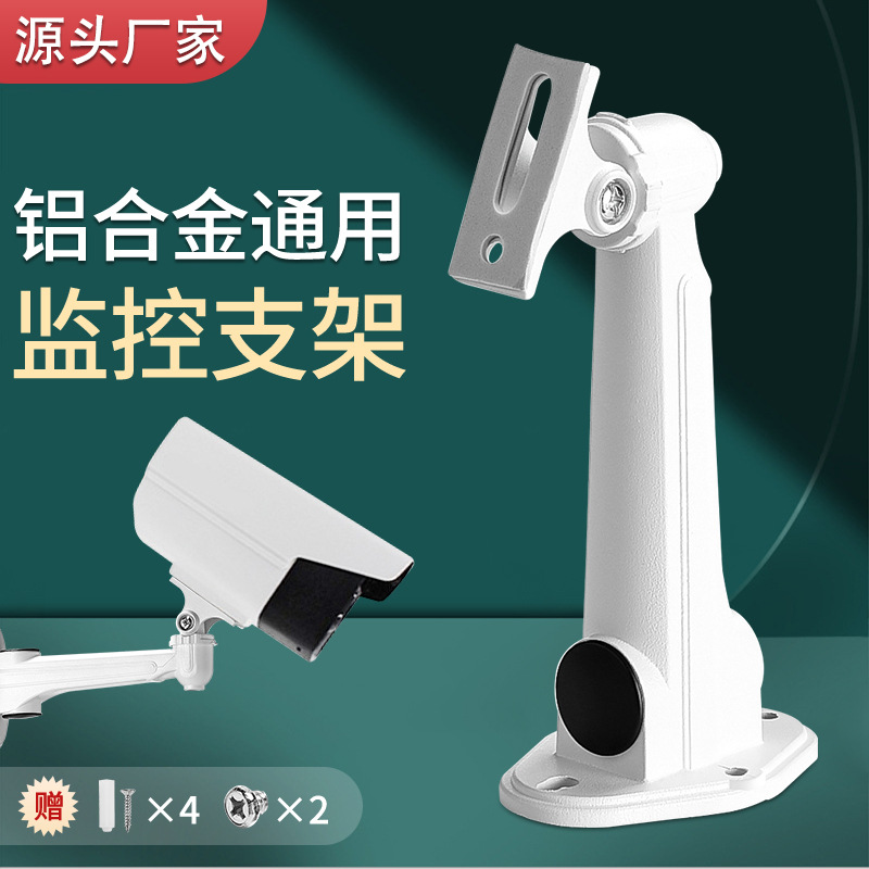 厂家批发1212#铝合金支架，摄像头监控支架适用海康摄像机铁支