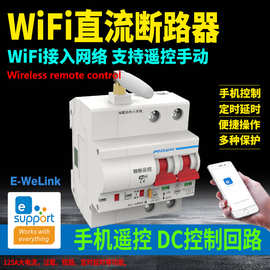 DC直流WIFI智能断路器微断空开手机APP控制物联网微断(直流控制)