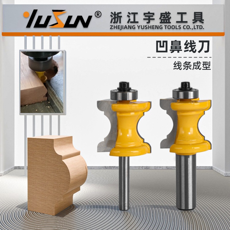 宇盛凹鼻线刀1/4柄8柄1/2柄木工铣刀具花线扶手刀弧形桌椅线条
