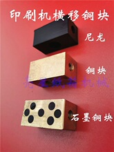 纸箱机械配件水墨印刷开槽机横移铜块