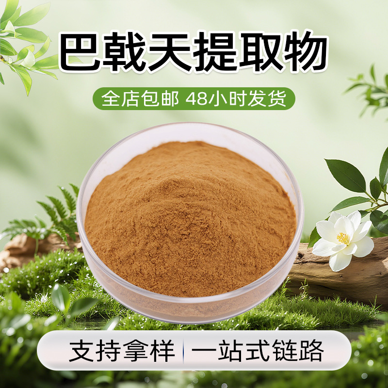 现货直发营养补充固体饮料基料水溶性粉末低温萃取保留活性巴戟天