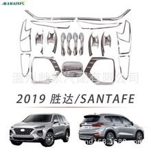 适用于19款胜达/SANTAFE拉手门碗后视镜盖前后雾灯框大灯罩车身件