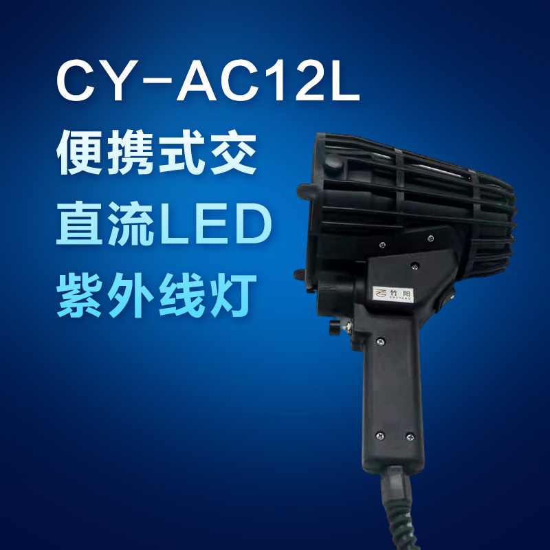 CY-AC12L/CY-BL12W手持便携式LED紫外线灯 现货供应 量大优惠