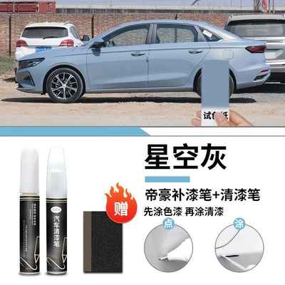 Car wax | Self-Spray Paint Spot - geely-emgrand-starry-sky-gray-touch-up-pen-varnish-pen-frosted-paper