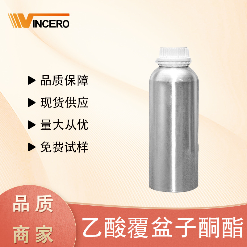 乙酸覆盆子酮酯 诱蝇酮  现货供应 质量稳定