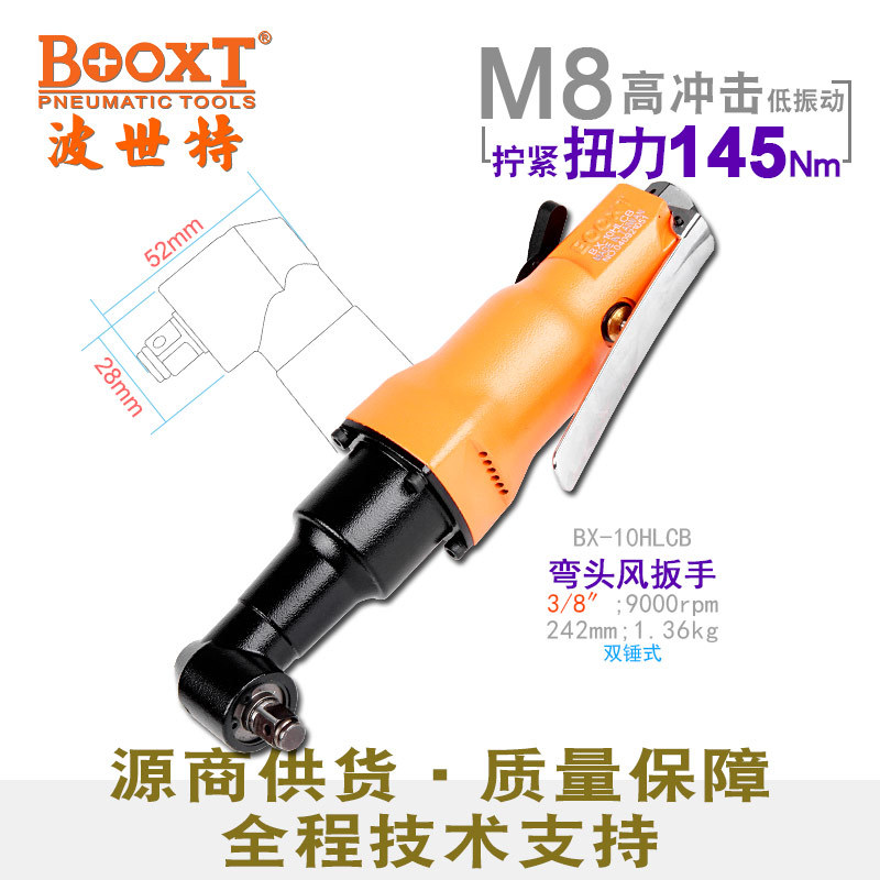 台湾BOOXT直供 BX-10HLCB小弯头气动扳手迷你小风炮3/8寸 耐用M8