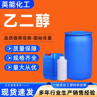 乙二醇聚酯纤维原料防冻液原液抗冻工业级涤纶级乙二醇