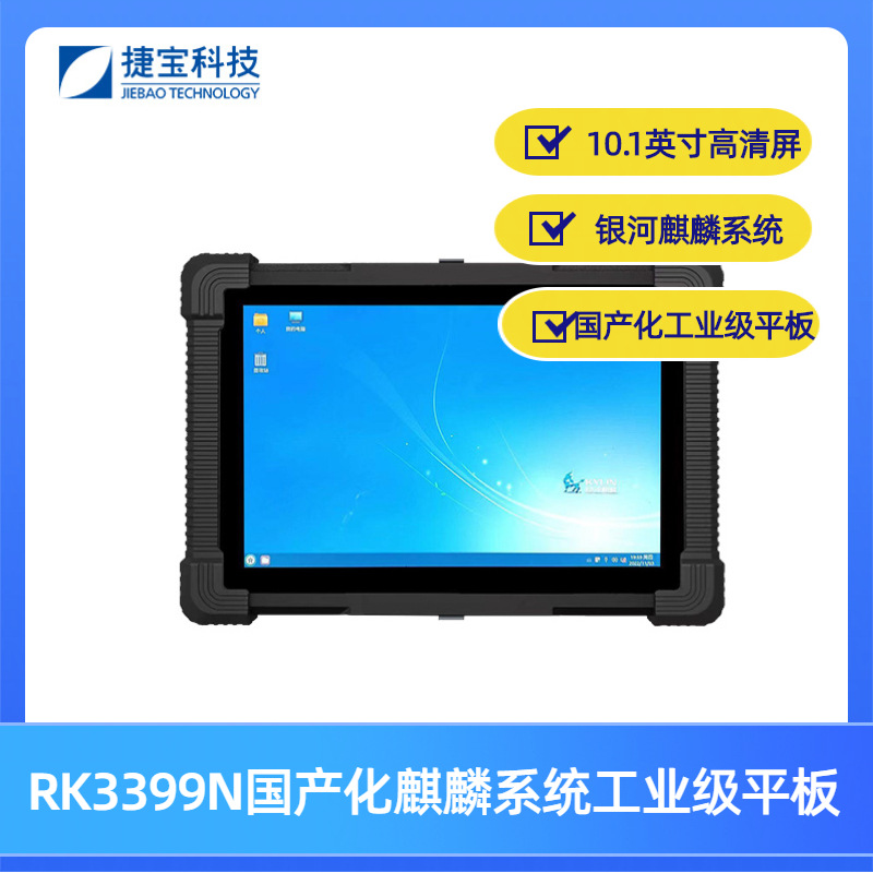 捷宝麒麟系统工业级PDA10.1寸大屏超强续航电池三防国产工业平板