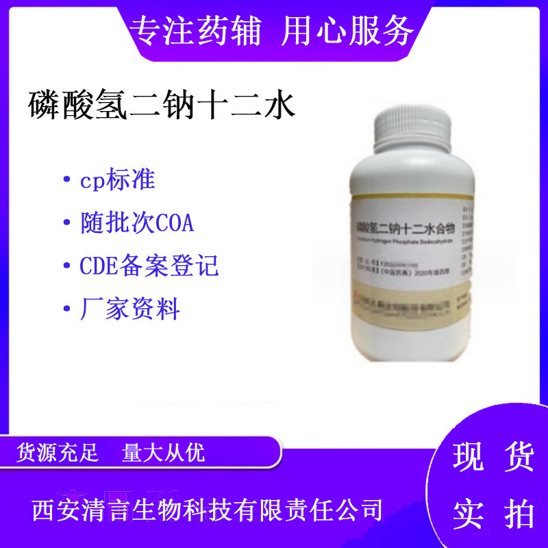 药用辅料磷酸氢二钠十二水合物500g/瓶 药典cp2020有备案资质
