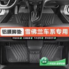 适用雪佛兰系列专用乐风RV开拓者迈锐宝XL内饰全包围TPE汽车脚垫