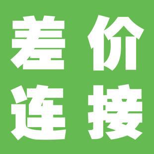 补差价连接 运费连接 补差价连接 运费连接补差价连接 运费连接