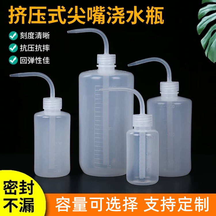 尖嘴冲洗瓶150ml 250ml弯嘴壶清洗瓶多肉壶 化工实验试剂瓶洗气瓶