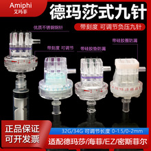 艾玛菲德玛莎可调九针头32g34g海菲EZ通用9针负压带刻度水光针头