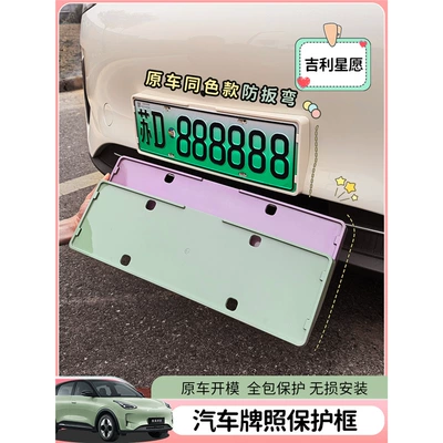 Special Geely Star Wish Body License Plate Frame New Regulations License Plate Frame Fully Encloses Original Car Paint Same Color Modification Accessories