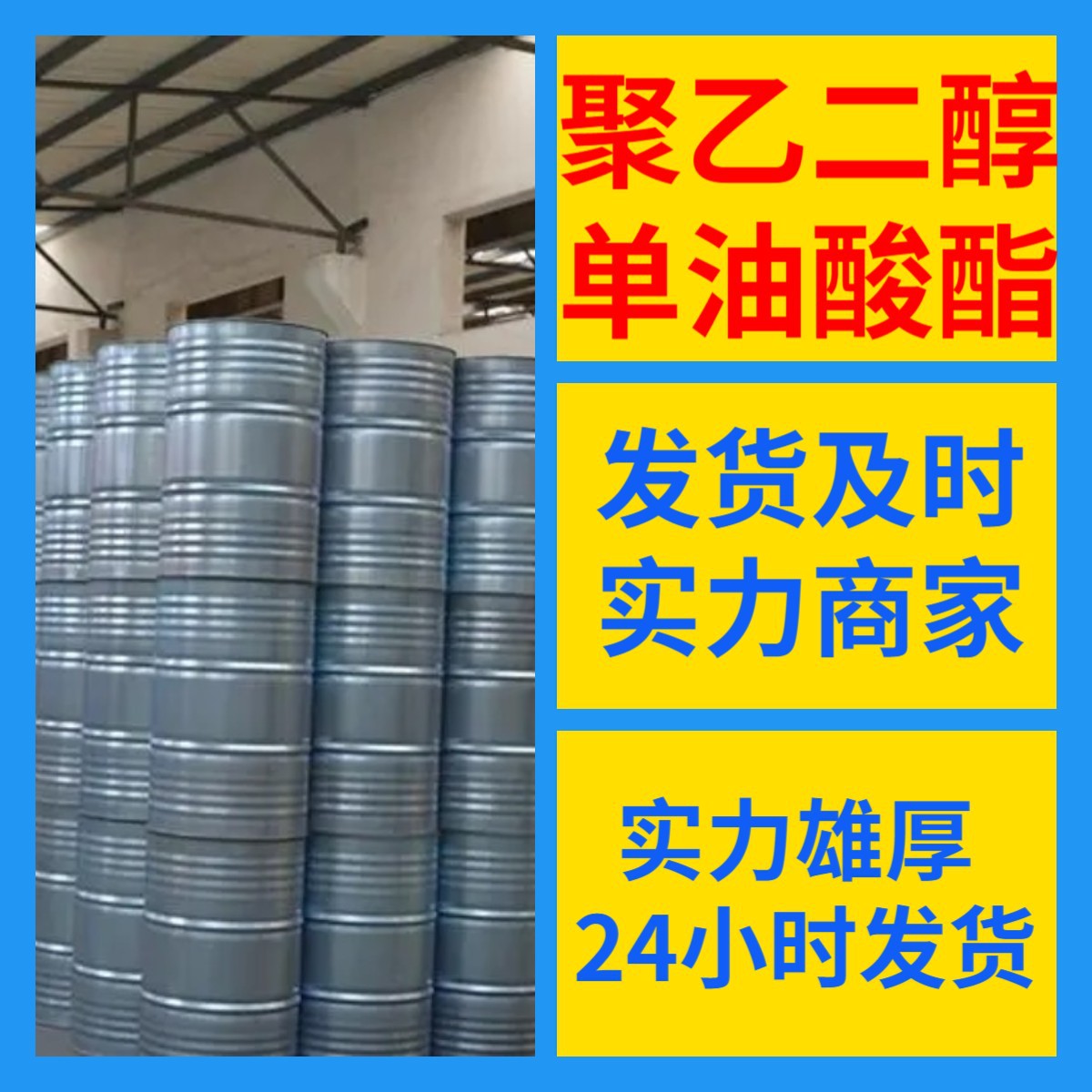 聚乙二醇单油酸酯   全国发货诚信经营基地直供24小时服务山东