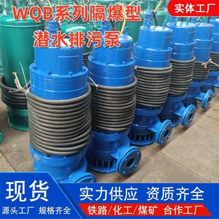 WQB隔爆型潜水泵 煤矿深井防爆无堵塞高扬程排沙排水排污泵