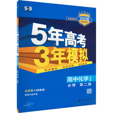 5年高考3年模拟 高中化学 必修 第2册 人教版 全练版 2