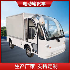 电动厢式货车四轮搬运车电动送餐车电动箱货车运输车载货车