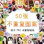 尾货跨境防水随机贴画