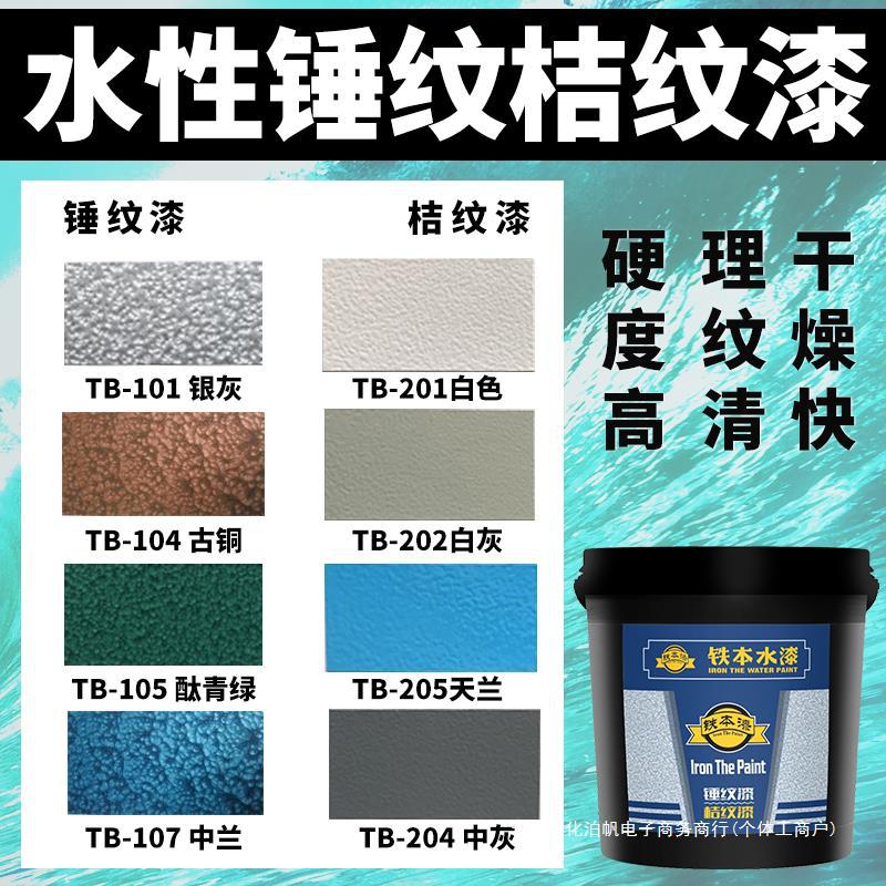 铁本水性锤纹漆金属桔纹漆铁艺漆质感发电机栏杆漆机械油漆古铜色