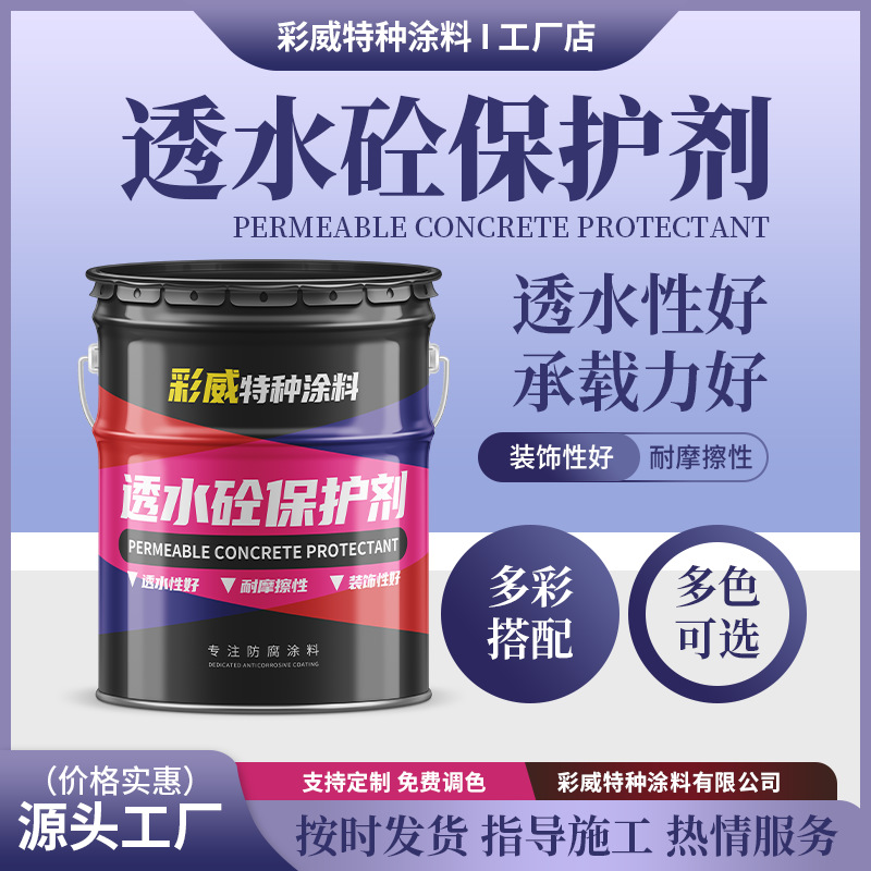 混凝土透水砼保护剂 彩色透水性好 园林景观地面可用厂家颜色各样