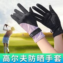 夏季高尔夫防晒手套冰丝全指触屏女透气全指防滑耐磨触屏球童源头