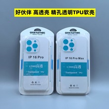 好伙伴高透精孔透明TPU适用苹果16pro手机壳17pro全包13手机套12