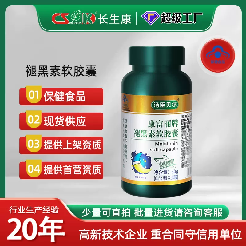 康富丽褪黑素软胶囊改善睡眠源头工厂保健品批发OEM代工贴牌