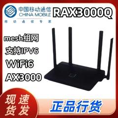 旧爾首中国移動RAX3000QギガビットルーターWiFi6 3000M 5G無線家庭用壁王