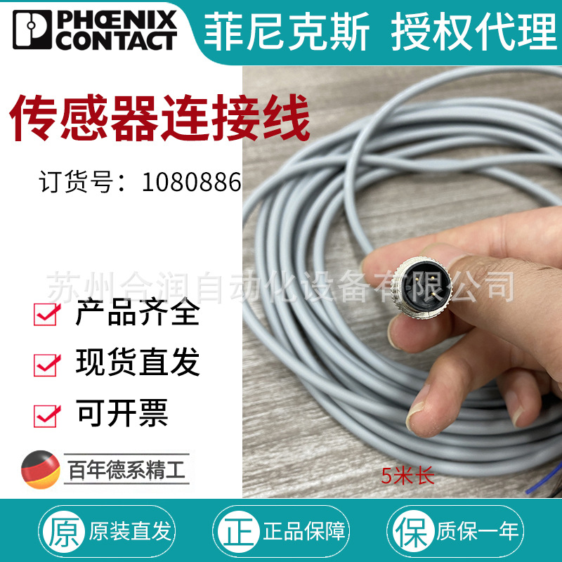 德国菲尼克斯传感器连接器执行器电缆 线缆 大量现货 1080886